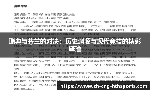 瑞典与芬兰的对决：历史渊源与现代竞技的精彩碰撞